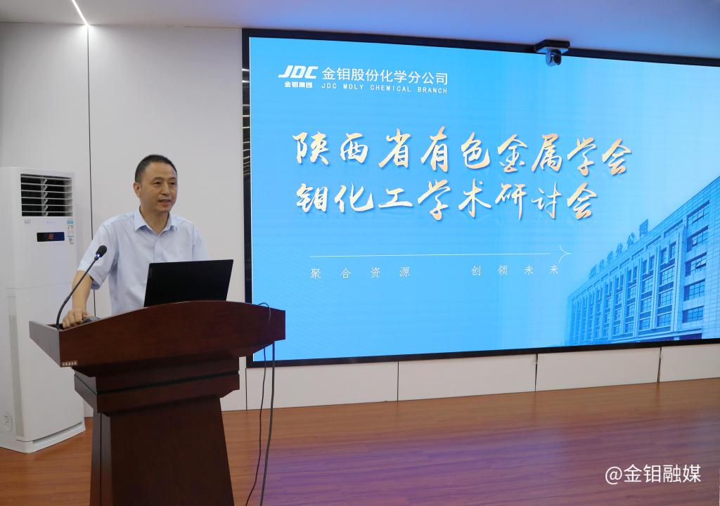 20250728-陜西省有色金屬學會鉬化工學術研討會在金鉬股份化學分公司召開 (5).jpg 20250728-陜西省有色金屬學會鉬化工學術研討會在金鉬股份化學分公司召開 (5).jpg