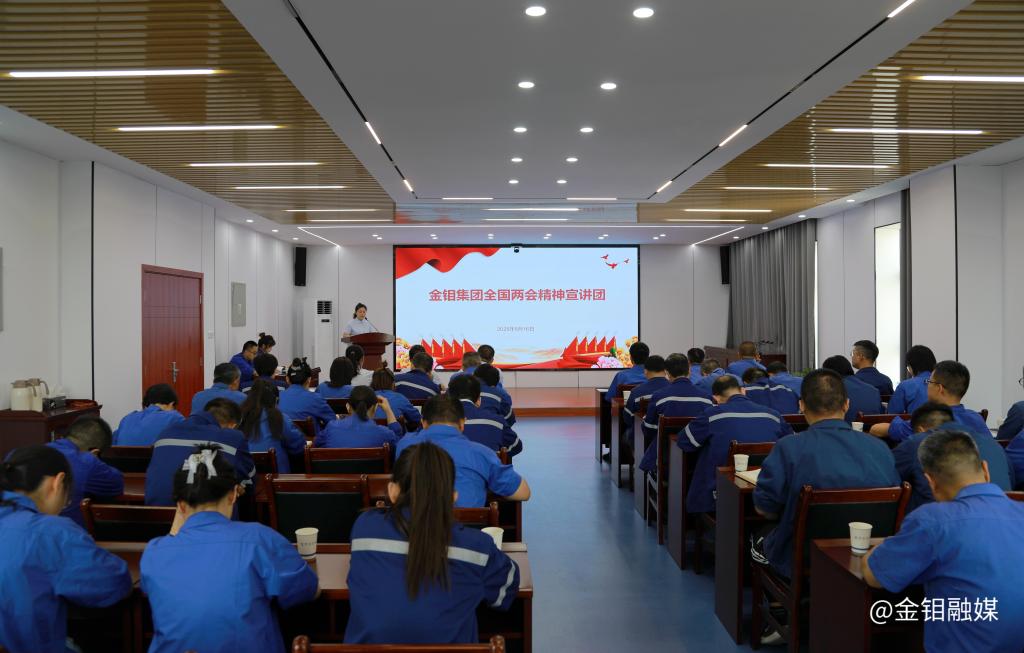 20250519-金鉬集團宣講團走進金鉬股份化學(xué)分公司開展全國兩會精神宣講 (1).jpg