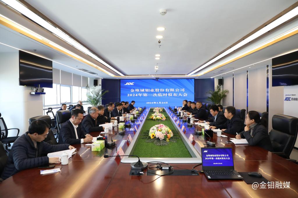 20210124-金鉬股份召開(kāi)2024年第一次臨時(shí)股東大會(huì).JPG