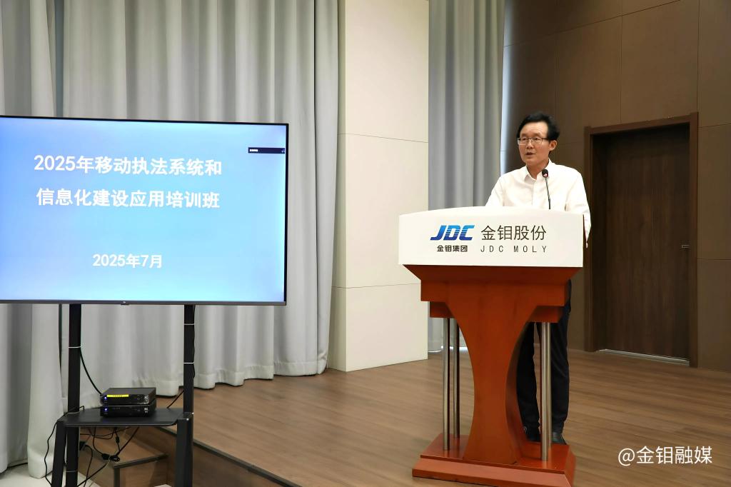 20250709-金鉬股份金屬分公司亮相全國移動執(zhí)法系統(tǒng)數(shù)字化展示活動 成執(zhí)法實(shí)踐教學(xué)“活樣本”2 20250709-金鉬股份金屬分公司亮相全國移動執(zhí)法系統(tǒng)數(shù)字化展示活動 成執(zhí)法實(shí)踐教學(xué)“活樣本”2.JPG