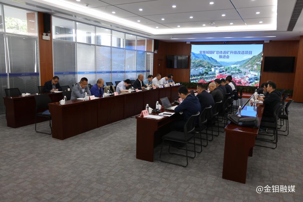 20230518-金堆城鉬礦總體選礦升級改造項(xiàng)目推進(jìn)會(huì)在金堆礦區(qū)召開 (2).JPG 20230518-金堆城鉬礦總體選礦升級改造項(xiàng)目推進(jìn)會(huì)在金堆礦區(qū)召開 (2).JPG