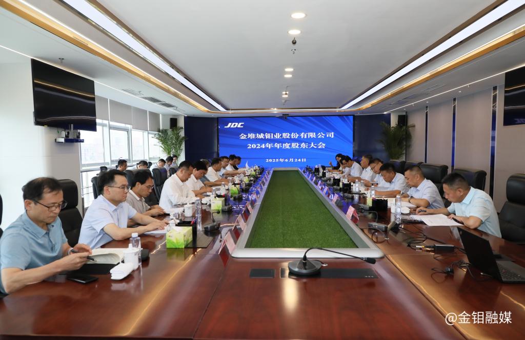 20250624-金鉬股份股東大會(huì) (1).jpg
